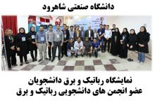  گزارش تصویری نمایشگاه رباتیک و برق دانشجویان  عضو انجمن های دانشجویی رباتیک و برق 